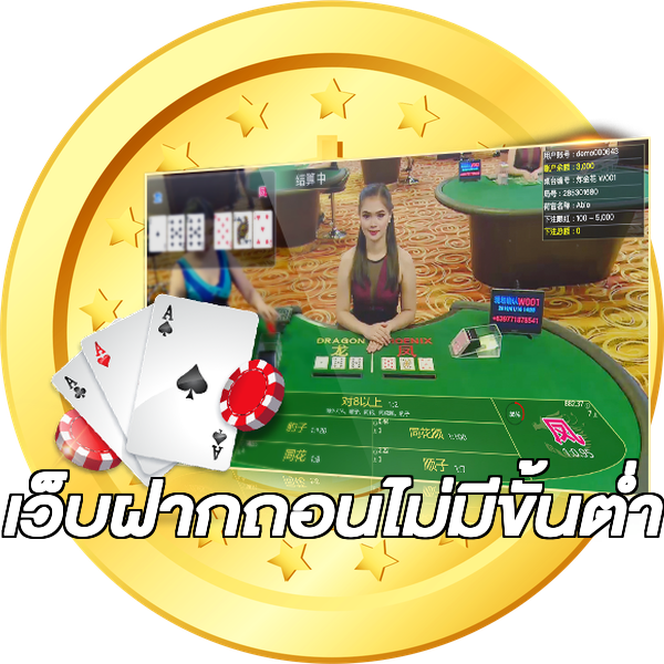 เว็บฝากถอนไม่มีขั้นต่ำ