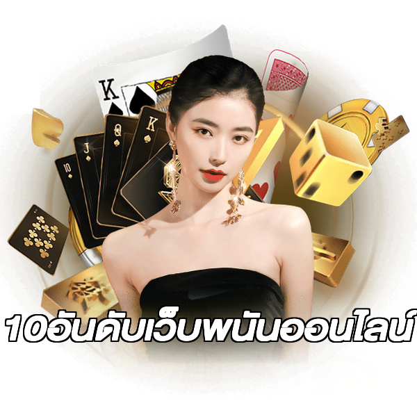 10อันดับเว็บพนันออนไลน์