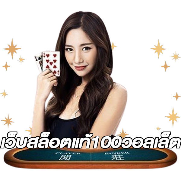 เว็บสล็อตแท้100วอลเล็ต