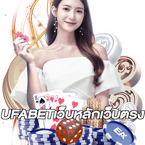 UFABETเว็บหลักเว็บตรง
