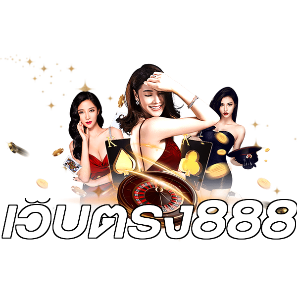 เว็บตรง888