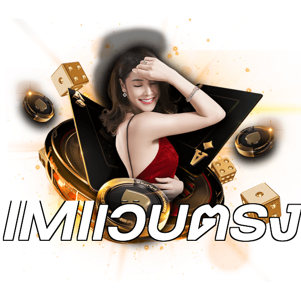 IMIเว็บตรง