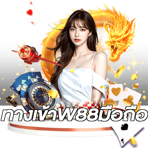 ทางเข้าW88มือถือ
