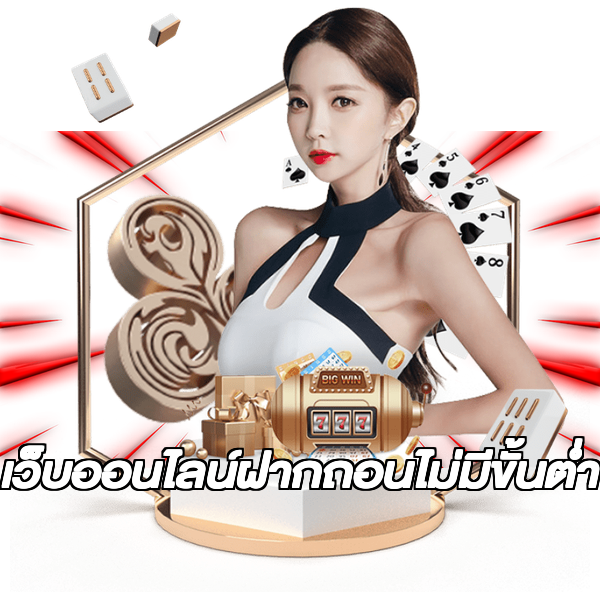 เว็บออนไลน์ฝากถอนไม่มีขั้นต่ํา
