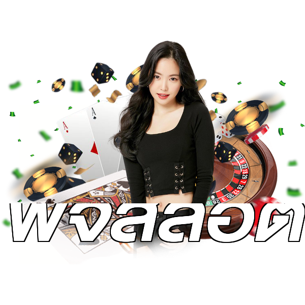 พีจีสล็อต