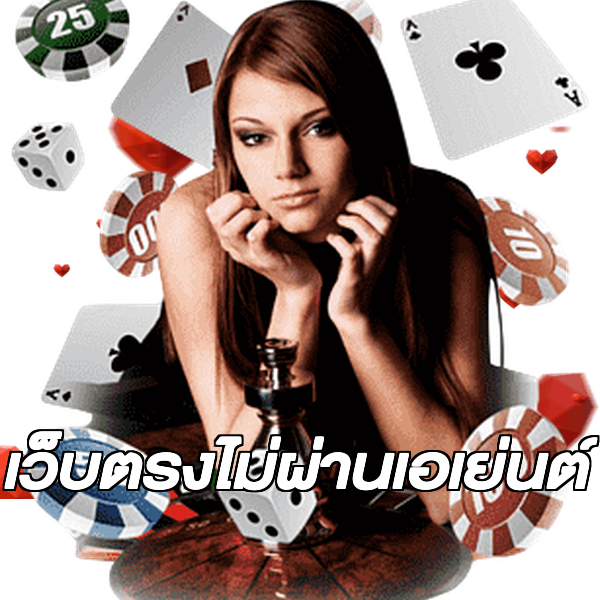 เว็บตรงไม่ผ่านเอเย่นต์
