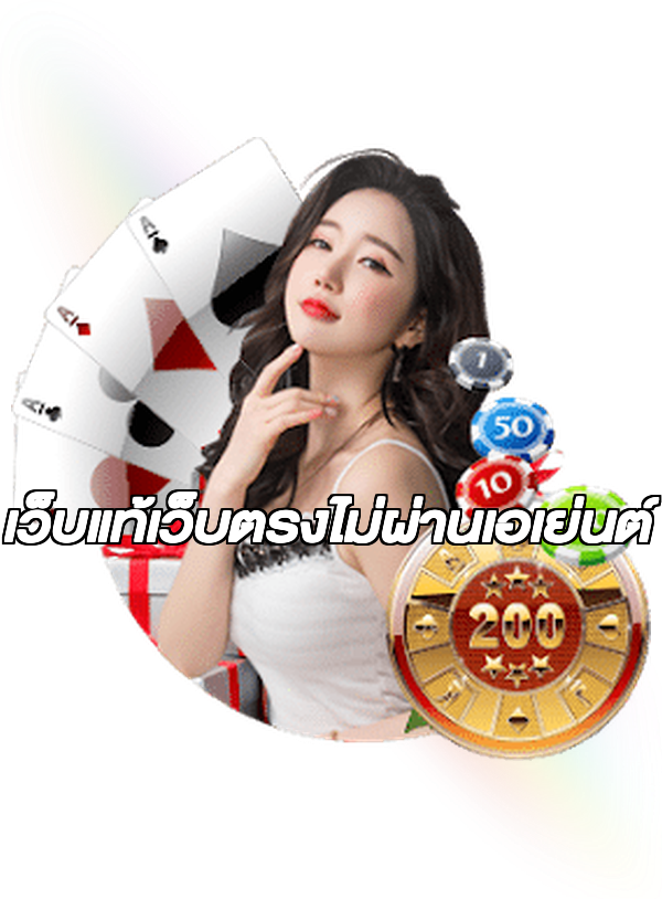 เว็บแท้เว็บตรงไม่ผ่านเอเย่นต์