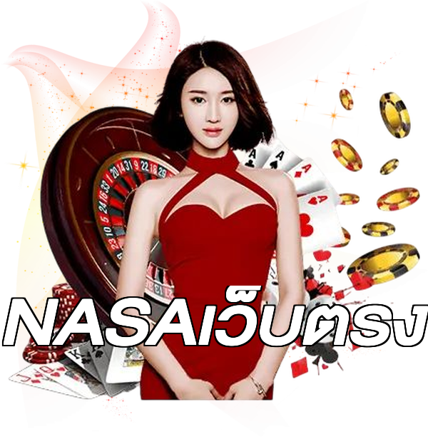 NASAเว็บตรง