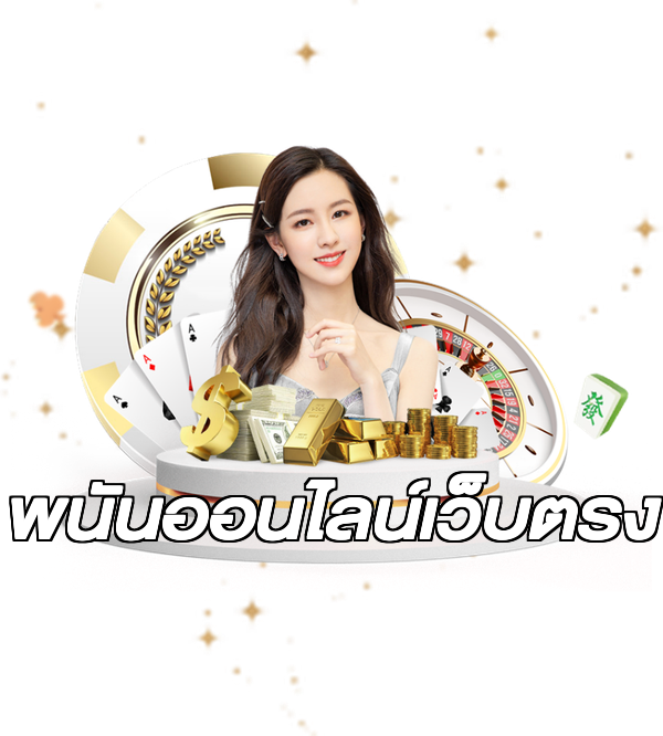 พนันออนไลน์เว็บตรง