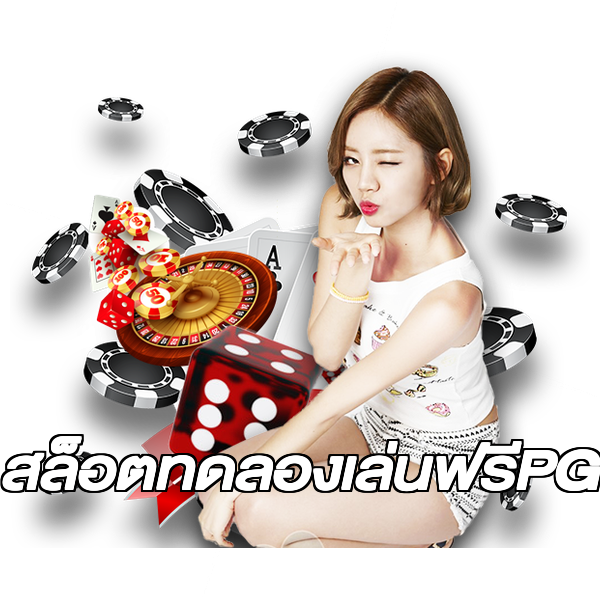 สล็อตทดลองเล่นฟรีPG