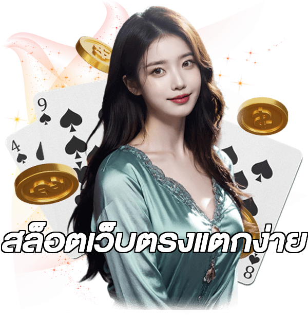 สล็อตเว็บตรงแตกง่าย