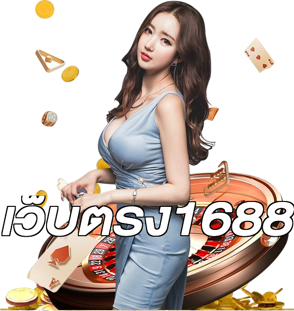 เว็บตรง1688