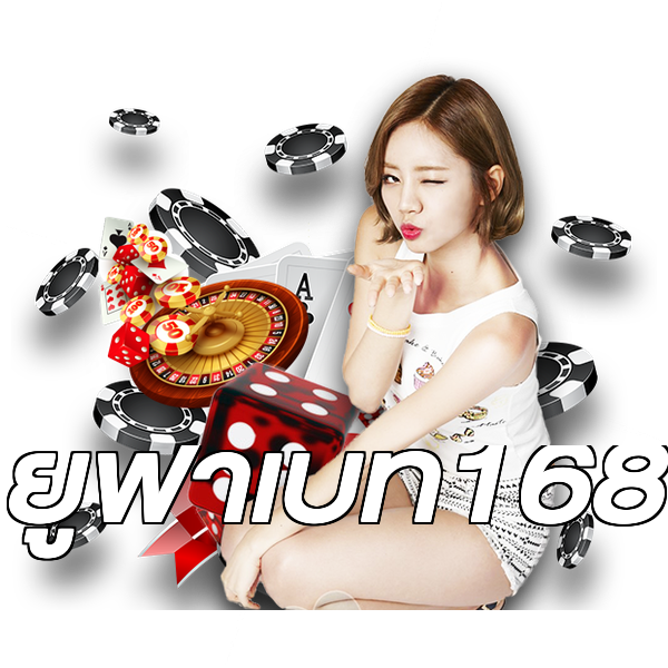 ยูฟ่าเบท168