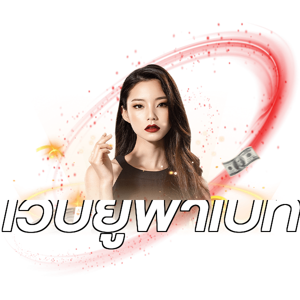เว็บยูฟ่าเบท