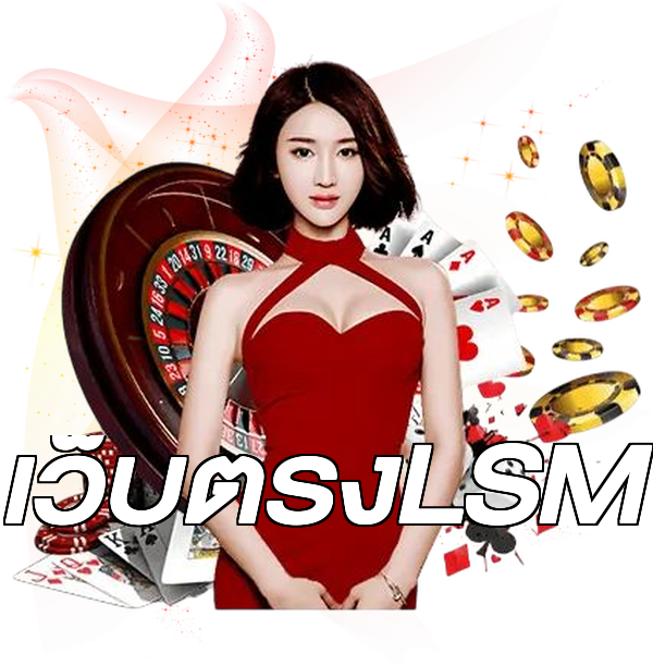 เว็บตรงLSM