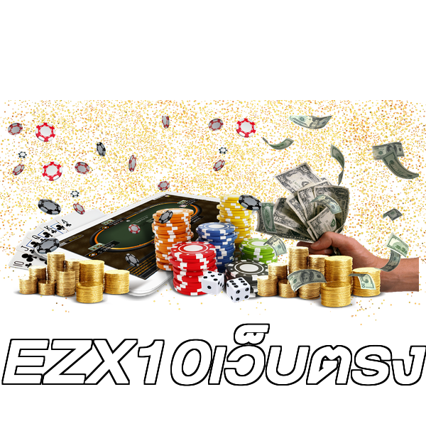 EZX10เว็บตรง