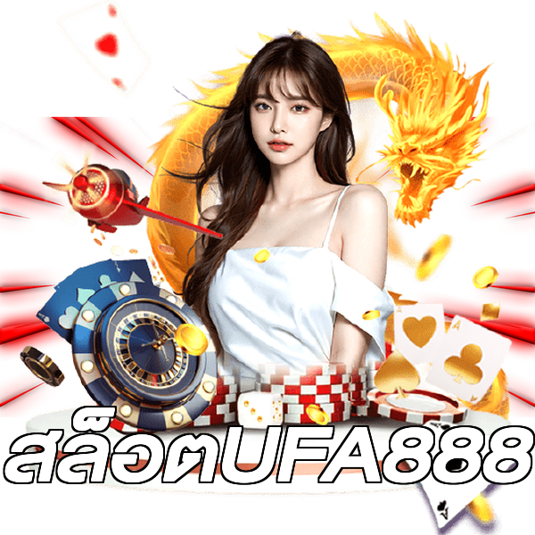 สล็อตUFA888