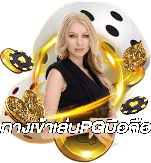 ทางเข้าเล่นPGมือถือ