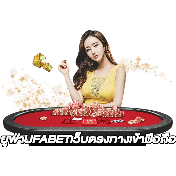 ยูฟ่าUFABETเว็บตรงทางเข้ามือถือ