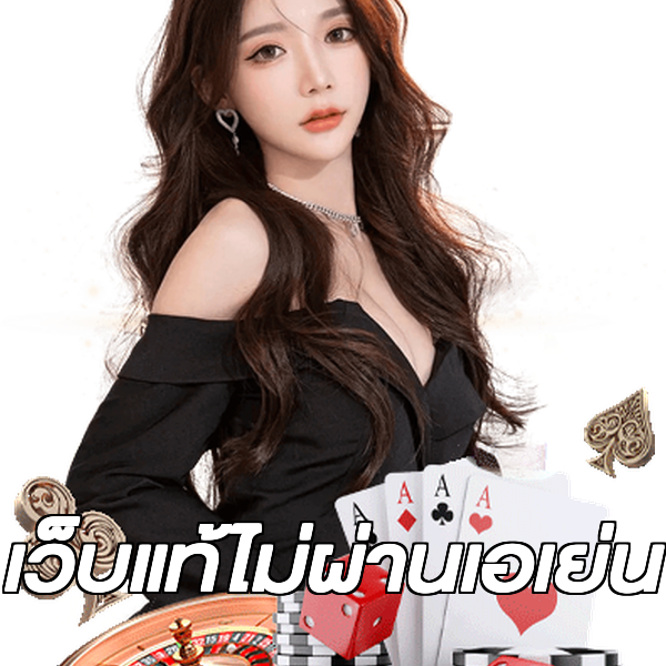 เว็บแท้ไม่ผ่านเอเย่น