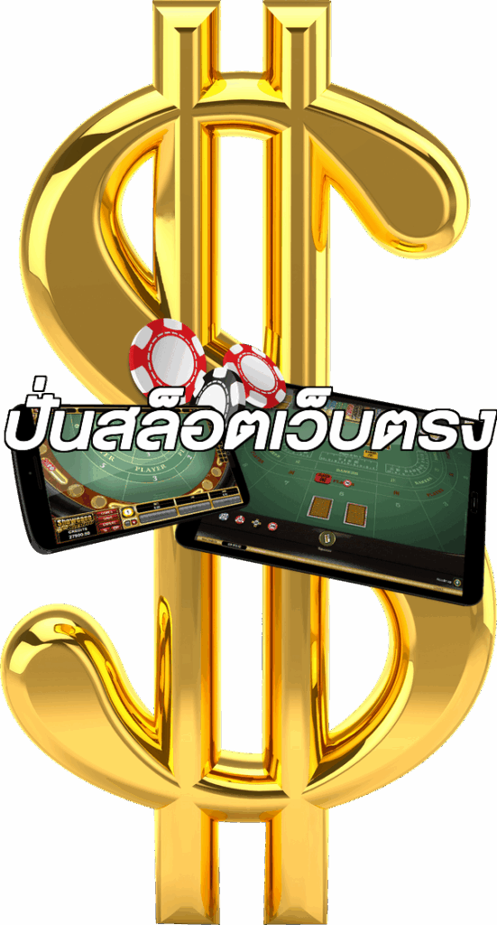 ปั่นสล็อตเว็บตรง
