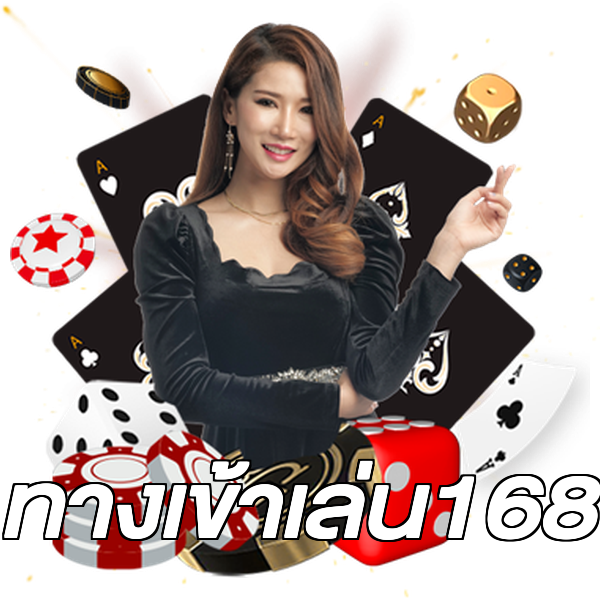 ทางเข้าเล่น168