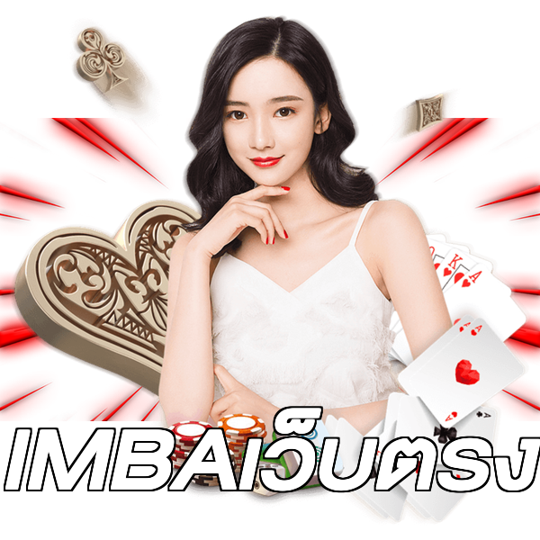 IMBAเว็บตรง