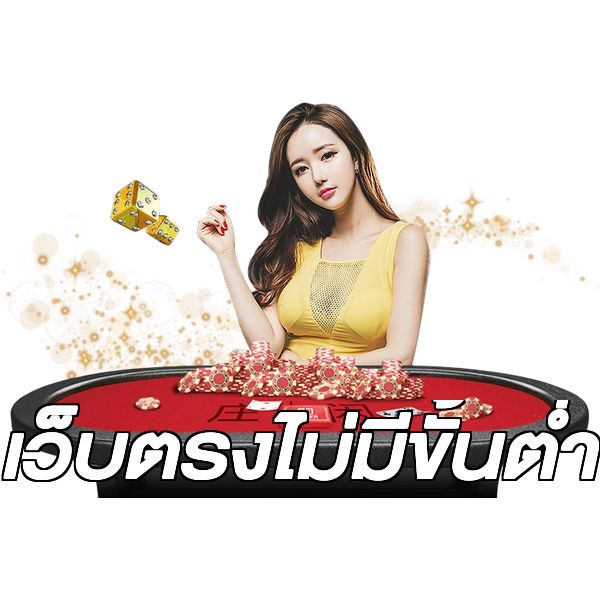 เว็บตรงไม่มีขั้นต่ำ