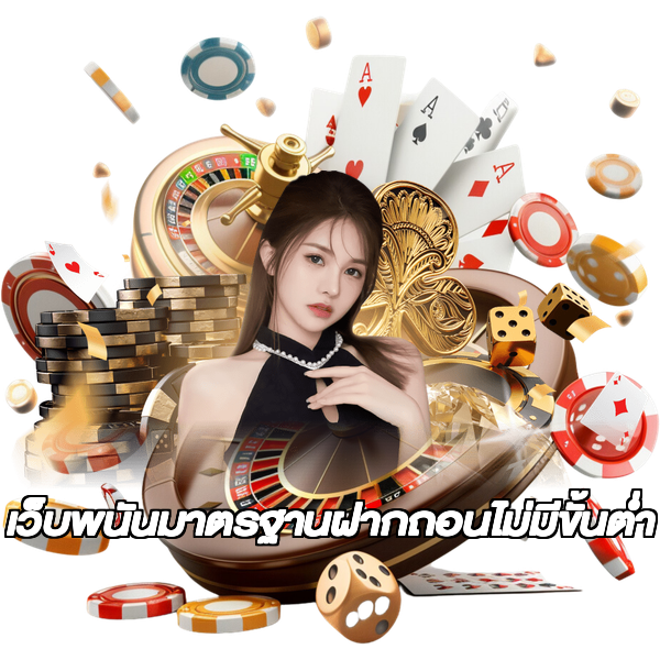 เว็บพนันมาตรฐานฝากถอนไม่มีขั้นต่ํา