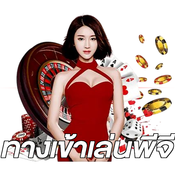 ทางเข้าเล่นพีจี
