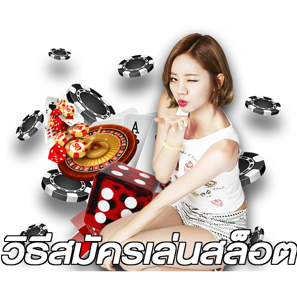 วิธีสมัครเล่นสล็อต
