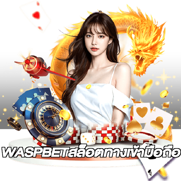 WASPBETสล็อตทางเข้ามือถือ