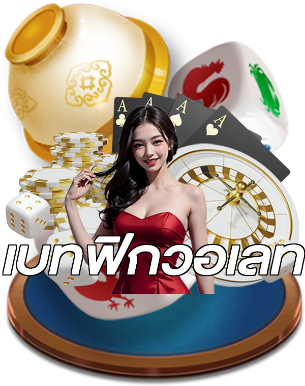 เบทฟิกวอเลท