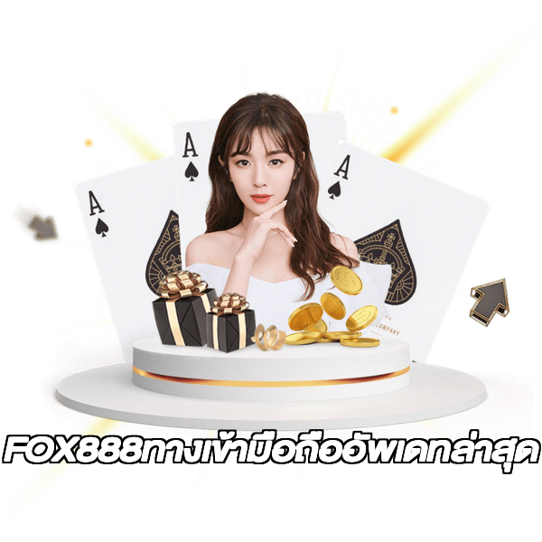 FOX888ทางเข้ามือถืออัพเดทล่าสุด
