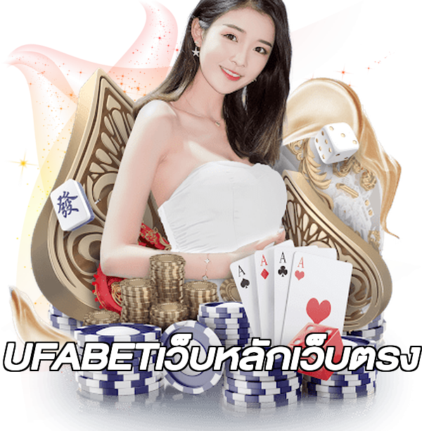 UFABETเว็บหลักเว็บตรง