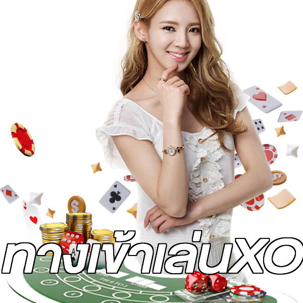 ทางเข้าเล่นXO