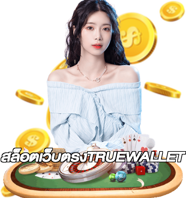 สล็อตเว็บตรงTRUEWALLET